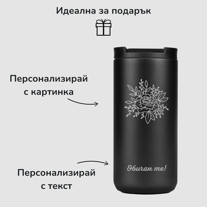 Изображение, включващо примерна картинка за персонализиране на термо чаша Midnight Black - "Цвете" и примерен текст "Обичам те""