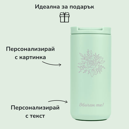 Изображение, включващо примерна картинка за персонализиране на термо чаша Mint Green - "Цвете" и примерен текст "Обичам те""